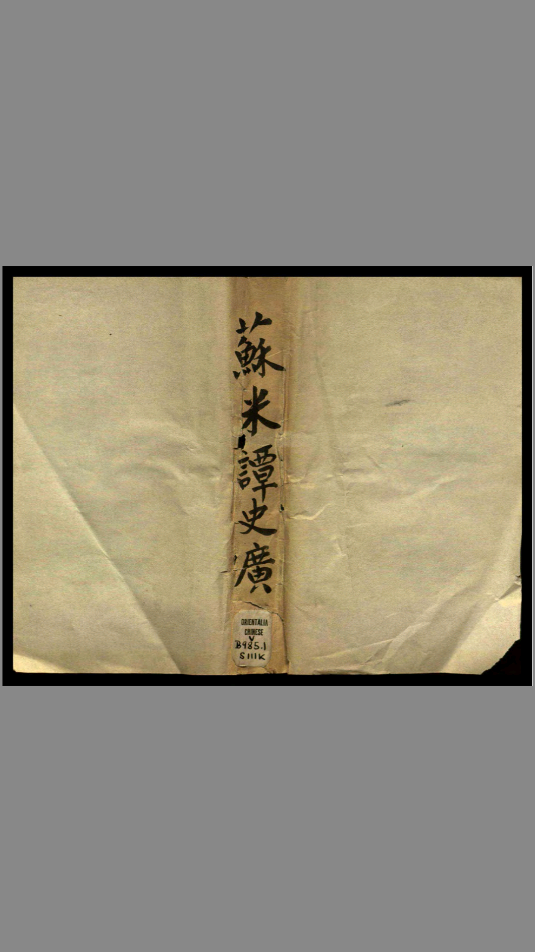 苏米谭史广.郭化撰.徐日昌阅.胡正言校