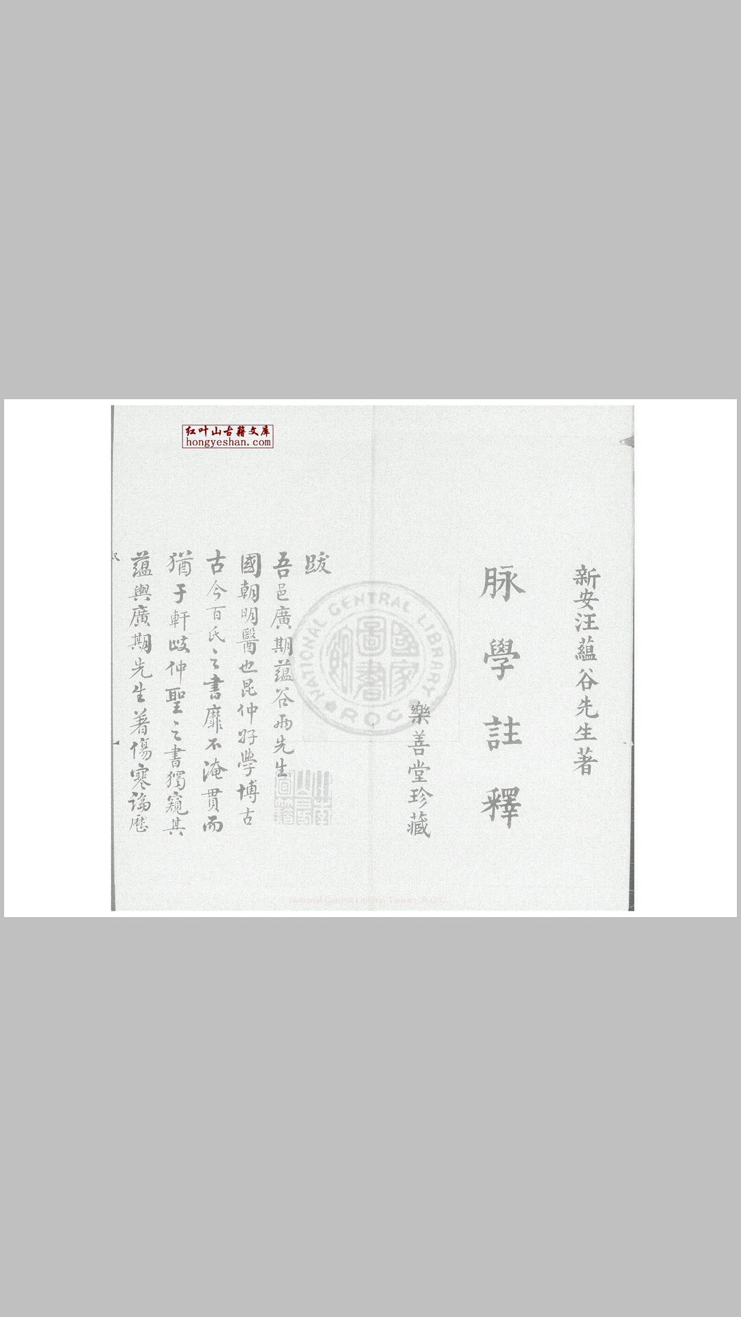 脉学注释 二卷 (清)汪文绮撰 清道光二十四年(1844)新安汪时泰钞本
