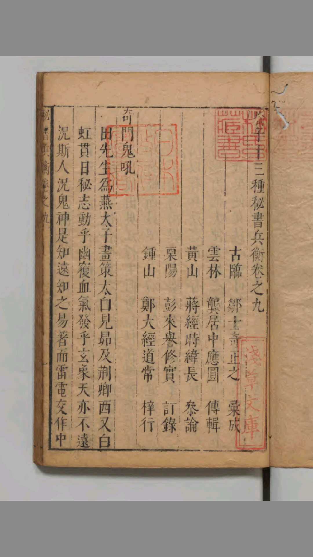 喻子十三种秘书兵衡 卷 9 奇门鬼吼