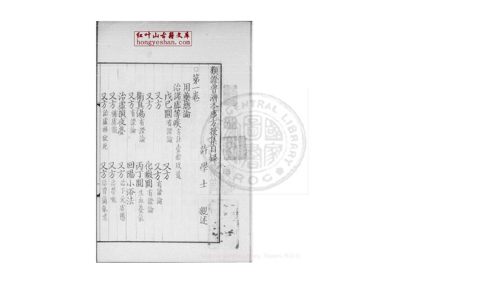 许学士类证普济本事方后集 十卷 (宋)许叔微撰 日本影钞宋建安余唐卿刊本