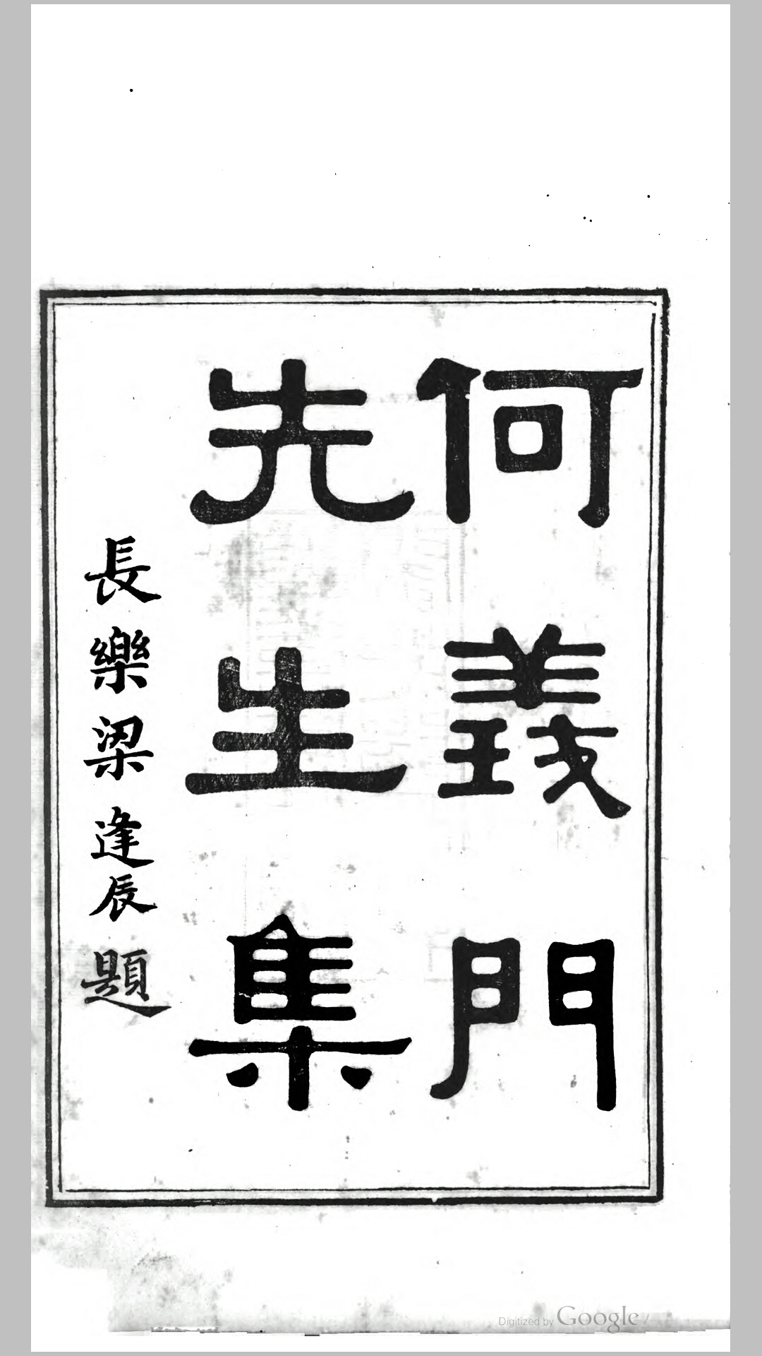 何义门先生集12卷附录1卷.清.何焯撰.清道光30年刊本