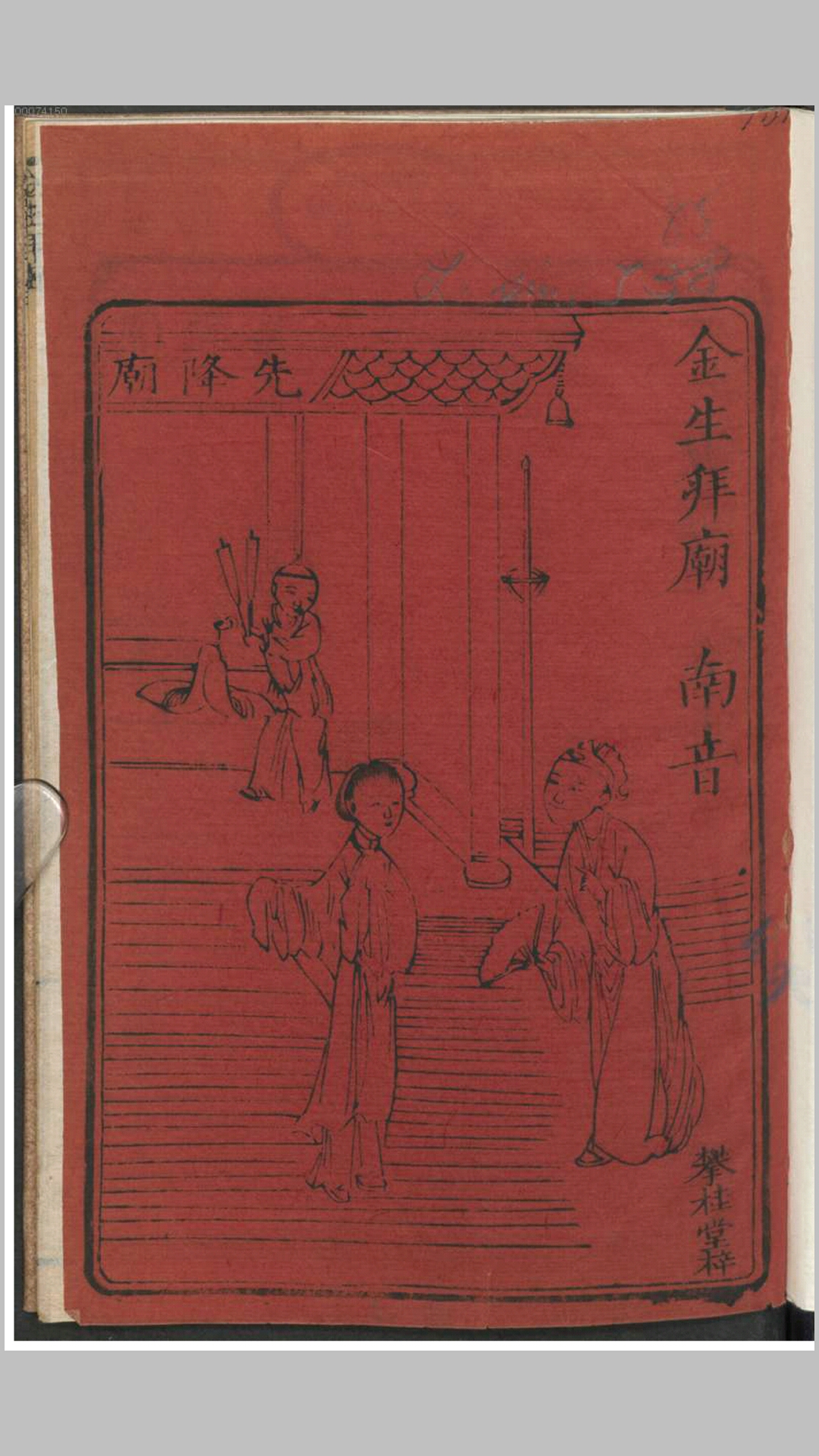 金生拜庙.不知撰人.清刊本