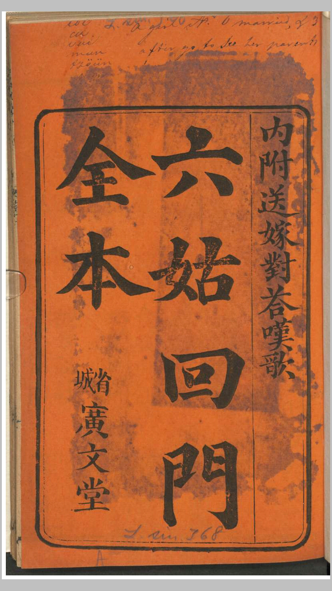 六姑回门全本.不知撰人.清刊本