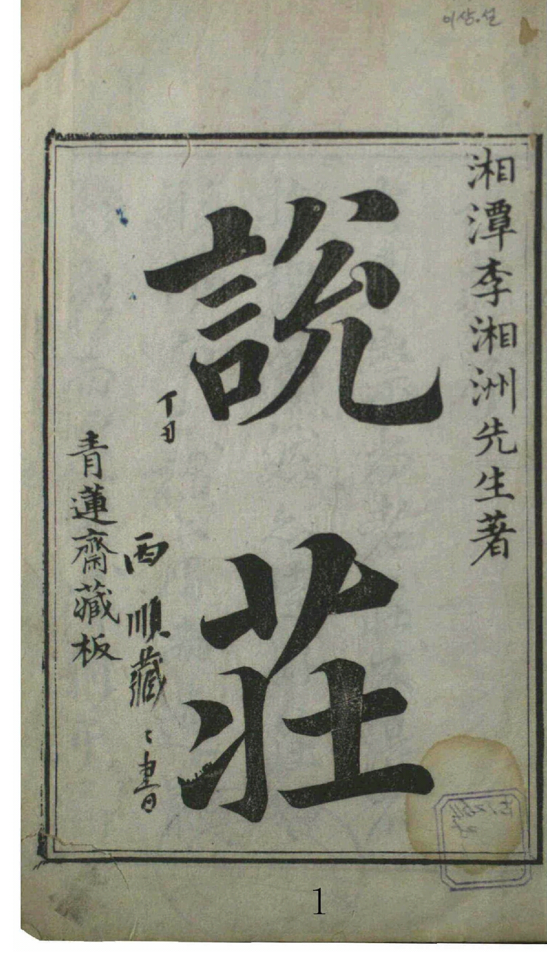 说庄
