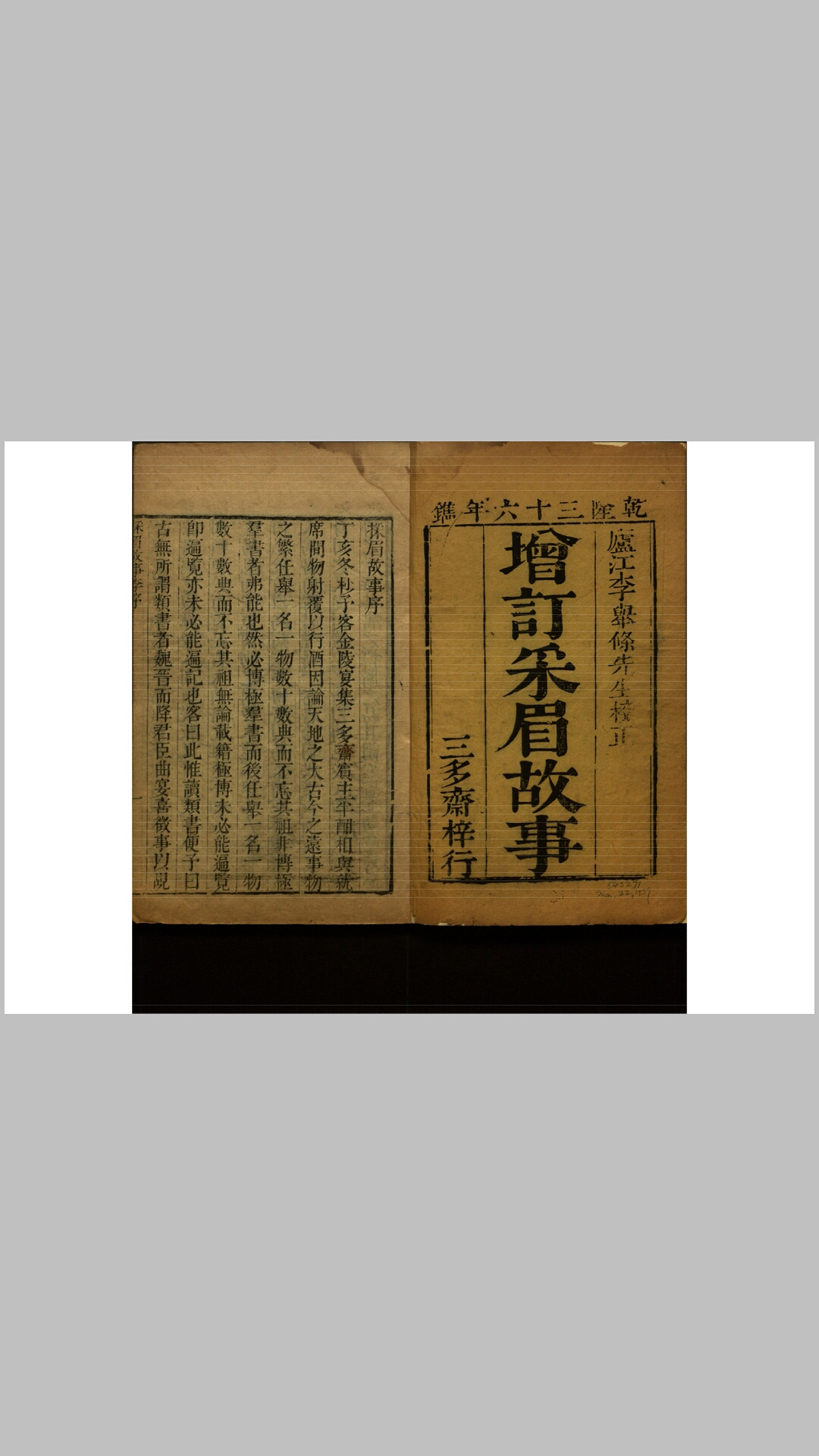 三多斋重订注释采眉故事.明.陈继儒撰.清乾隆36年三多斋刊本