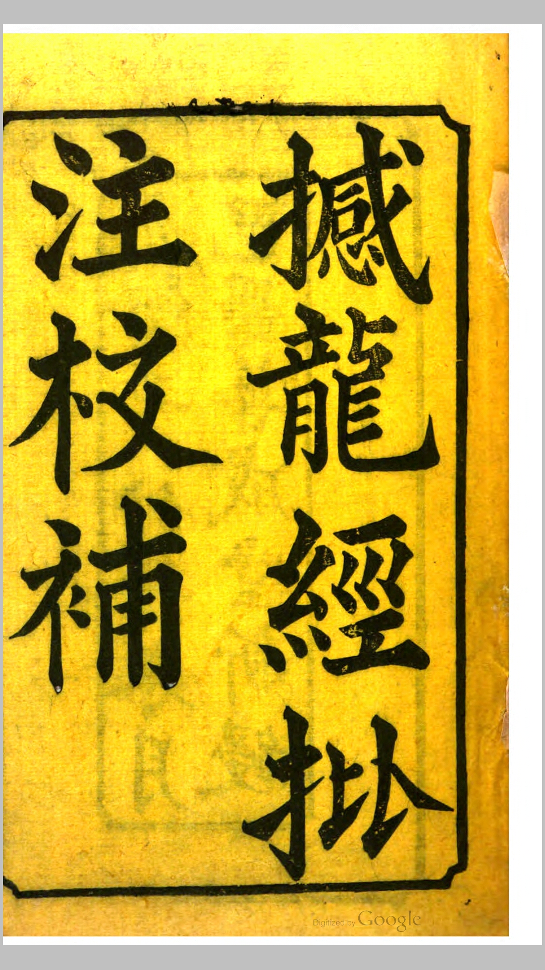 撼龙经疑龙经批注校补