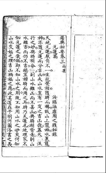 堪舆秘要（存丙丁戊己庚辛壬癸）