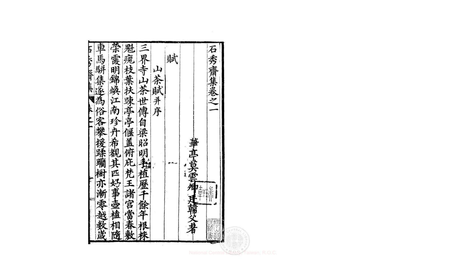 石秀