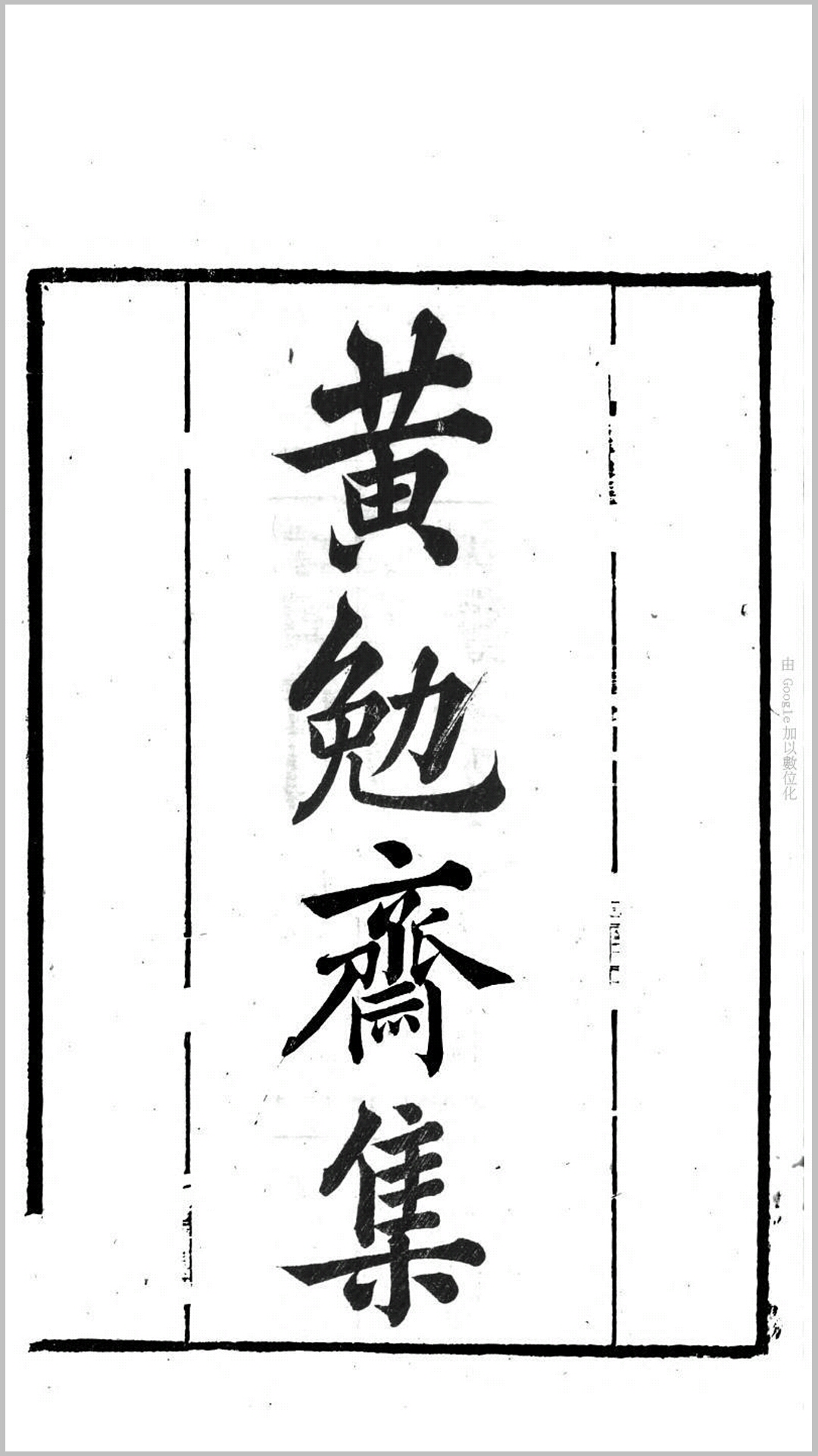 黄勉斋集8卷.宋.黄干撰.清.张伯行编辑.左宗棠重刊.清同治7年福州正谊书院刊本