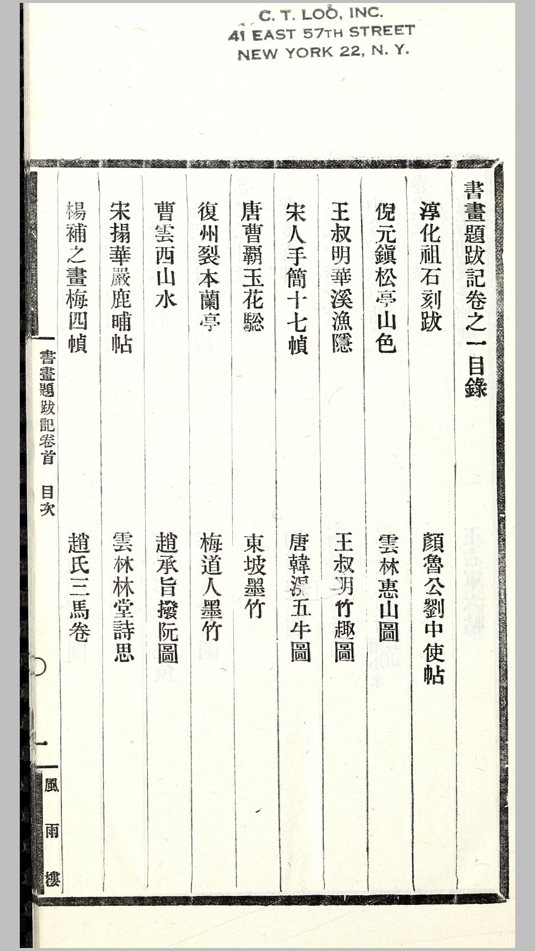郁氏书画题跋记12卷.明.郁逢庆撰.清宣统3年铅印本