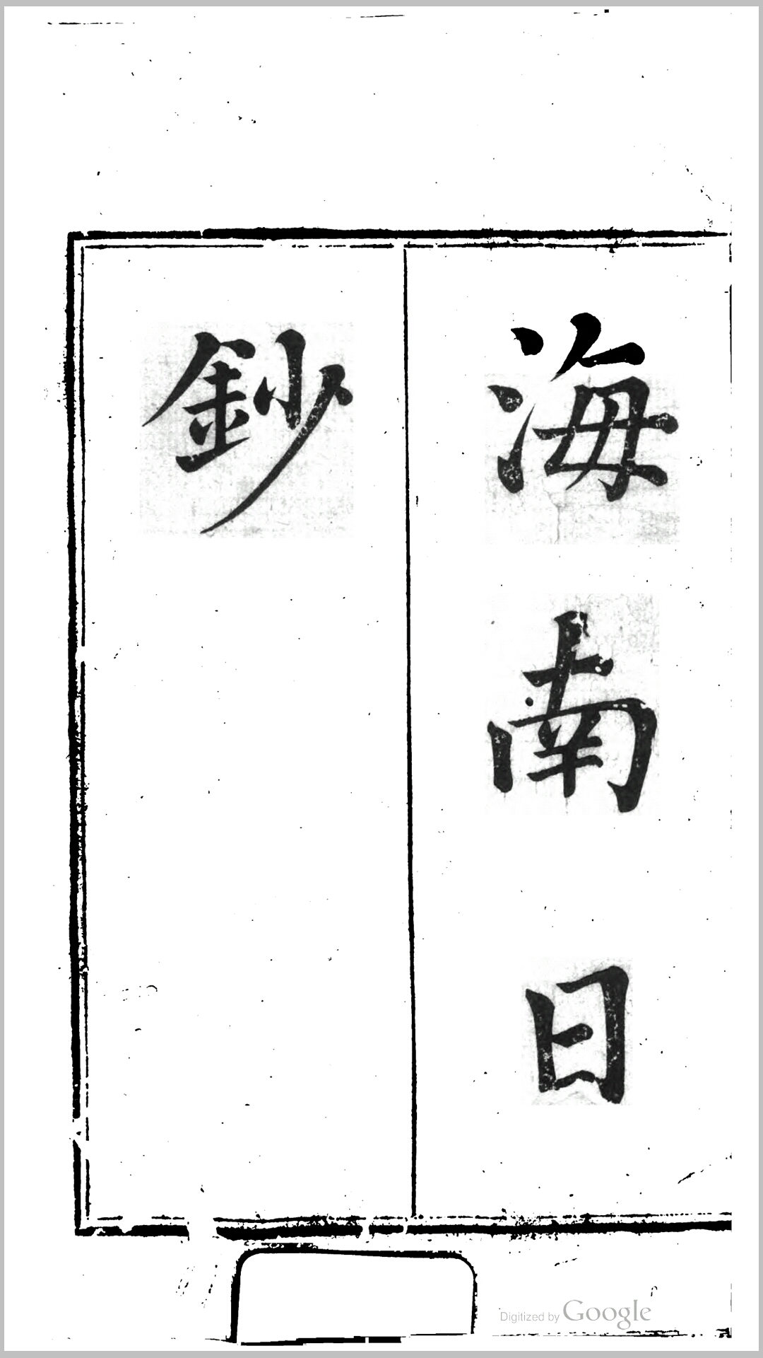 海南日抄30卷.清.张眉大撰.清嘉庆元年刊本