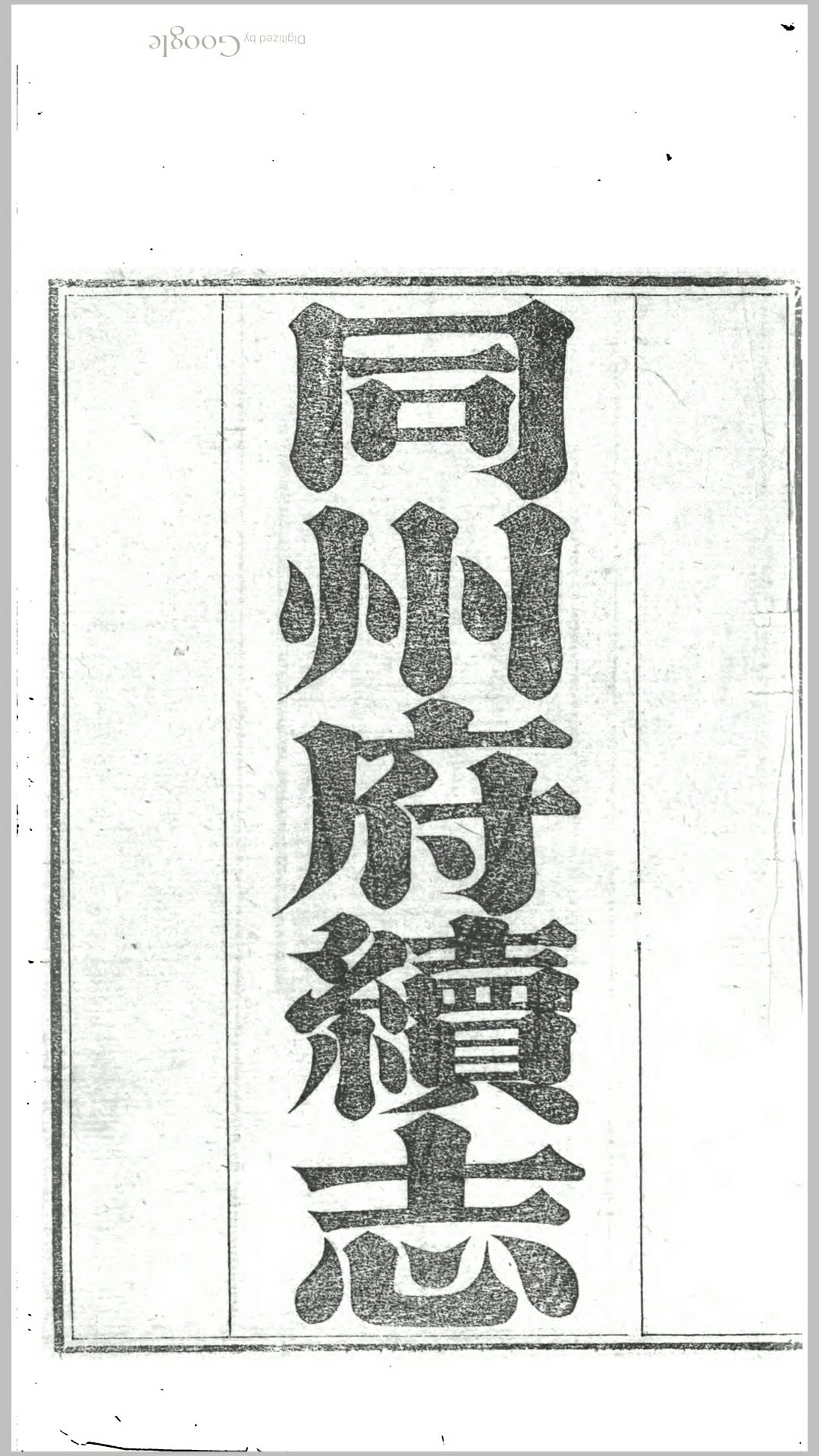 同州