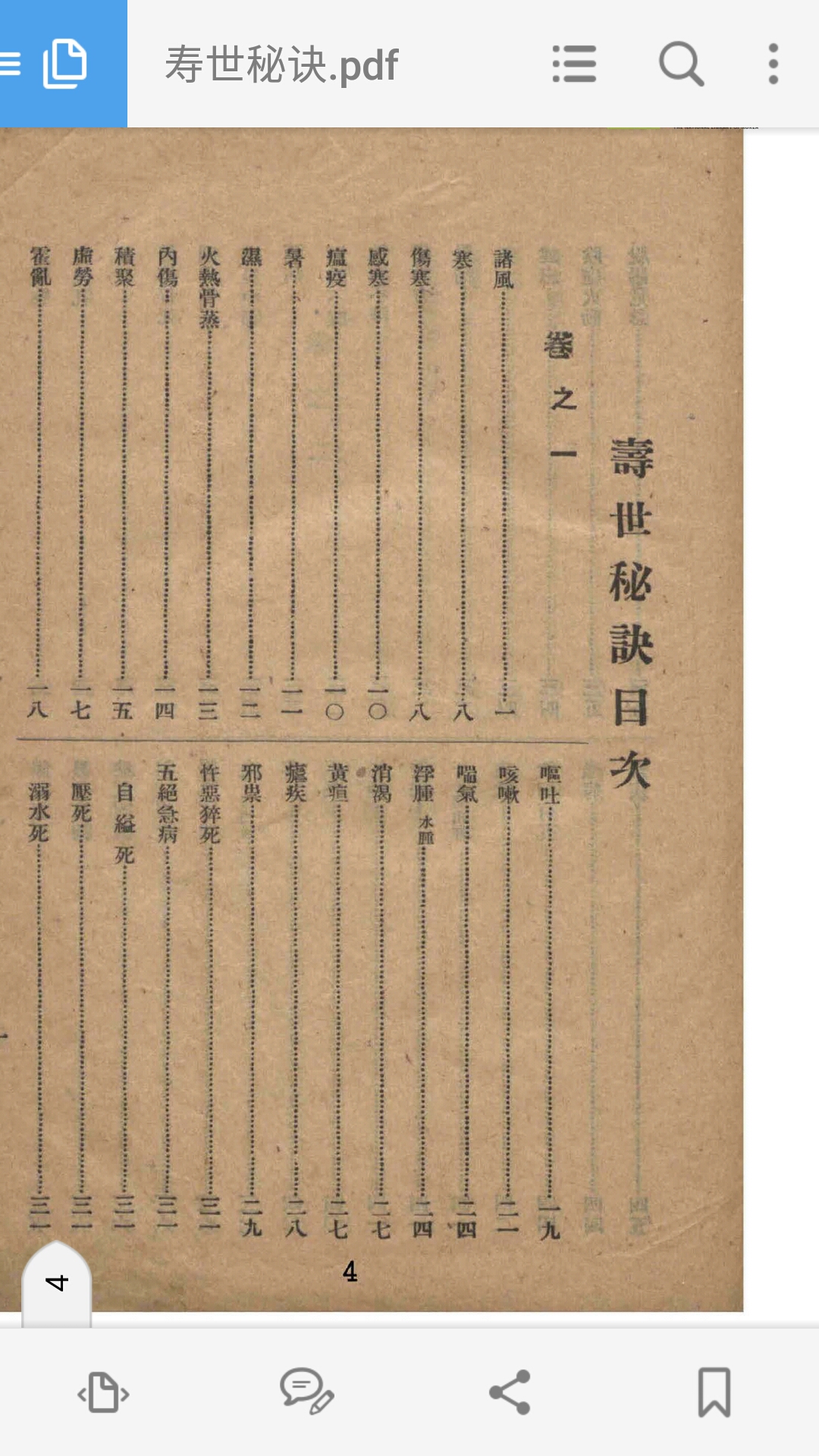 寿世秘诀