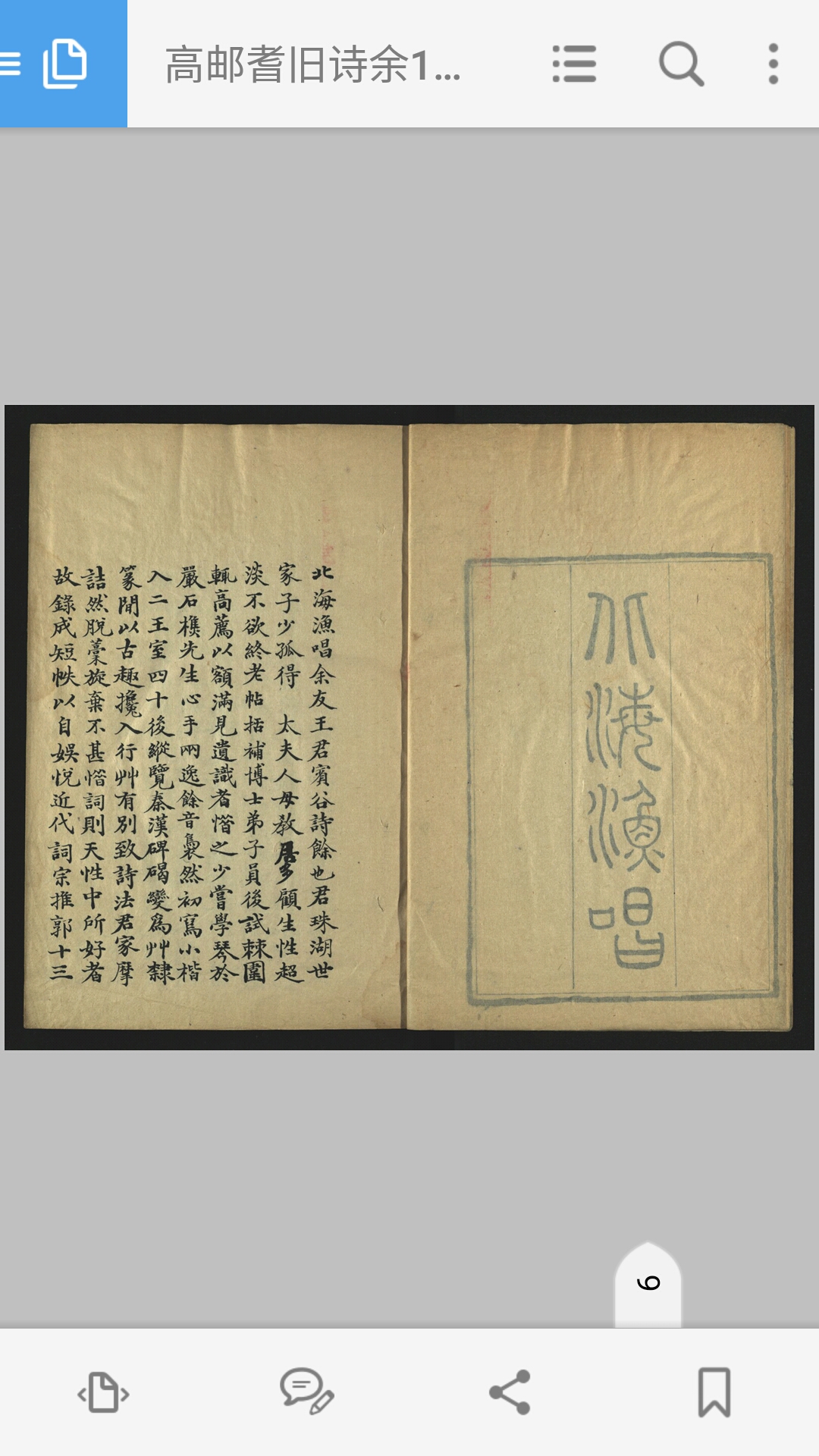高邮耆旧诗余1卷.民国.宣哲辑.坿北海渔唱.清.王寅撰.凌宴池跋.清光绪间抄本