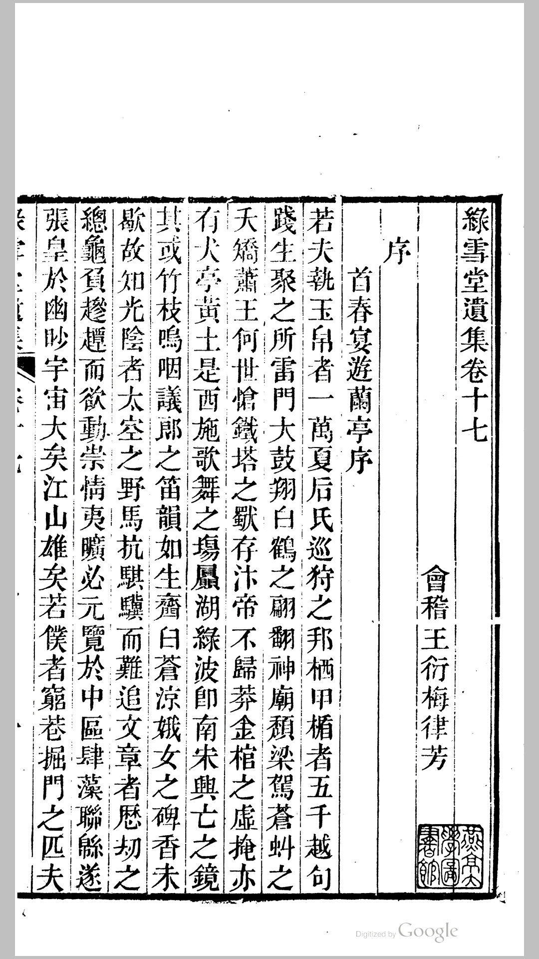 绿雪堂遗集20卷.清.王衍梅撰.清道光29年会稽王氏刊本