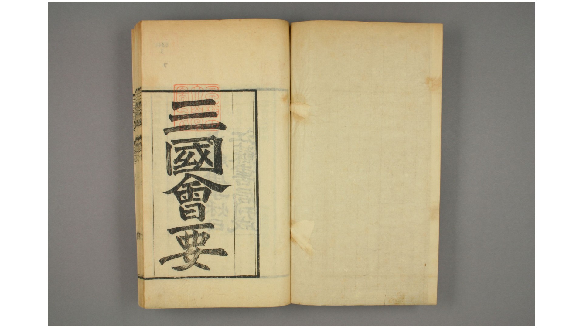 三国会要. 卷110,1422  杨晨 纂  光绪26年