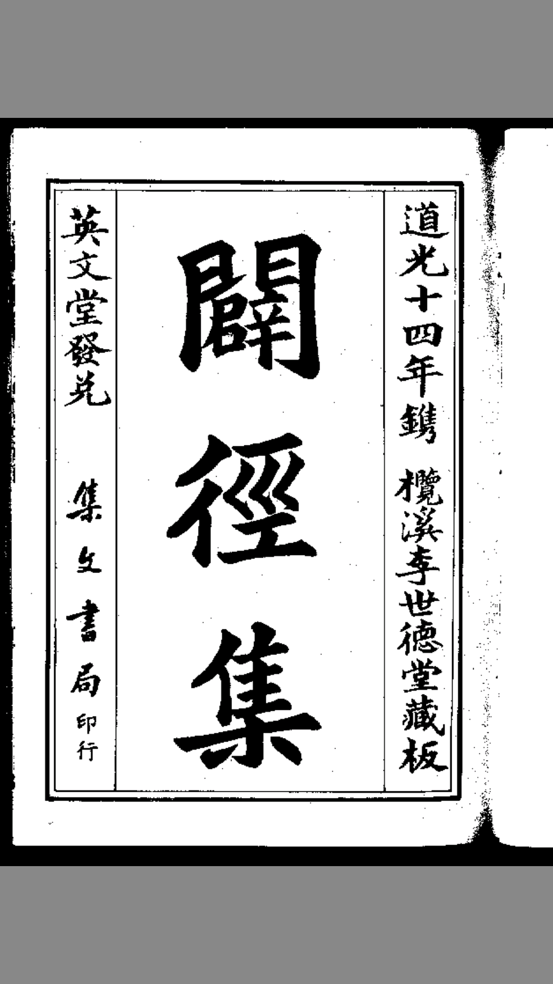 辟经集 李默烱.清道光十四年刻本.集文书局