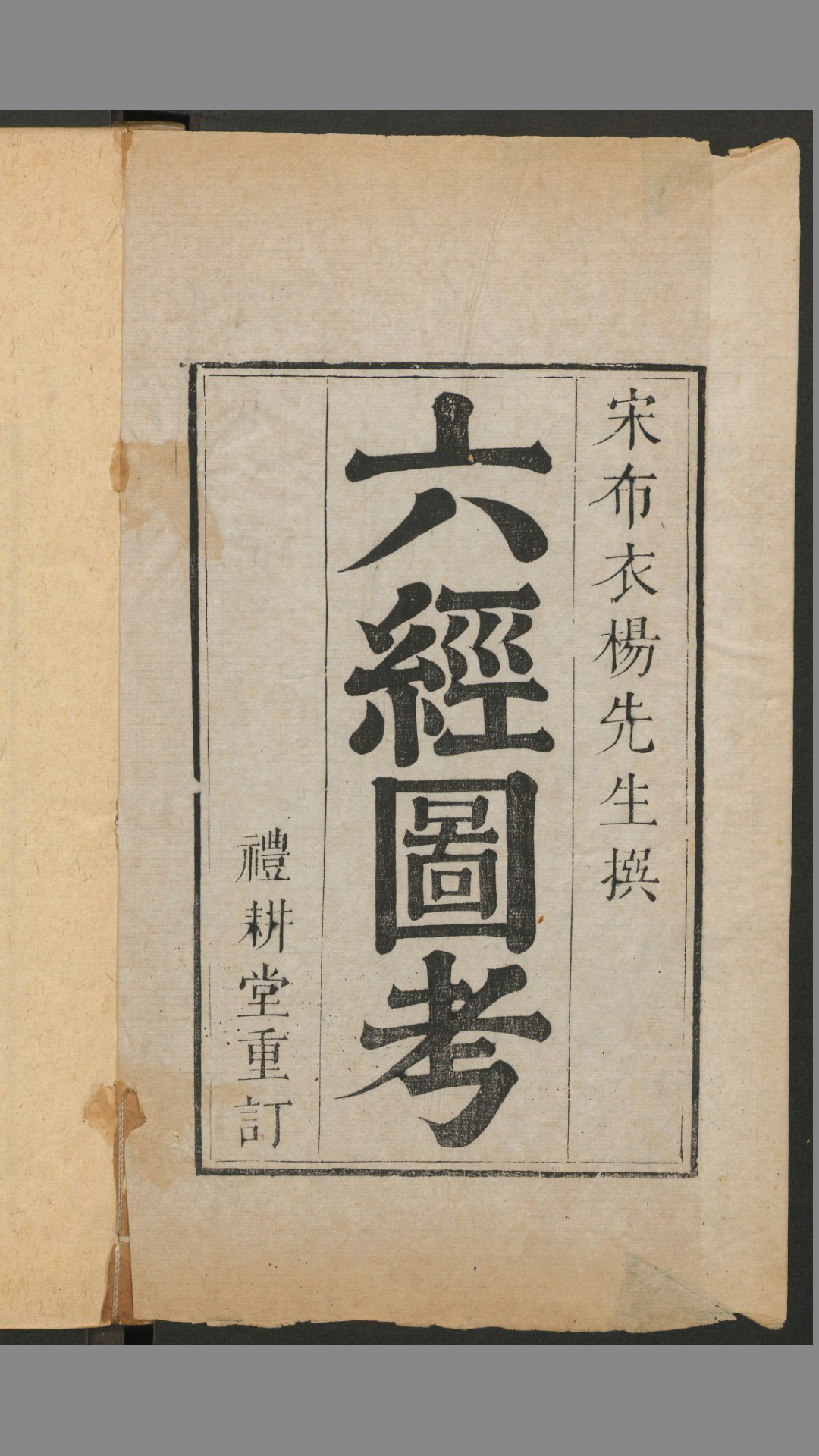 六经图考.六卷.宋杨甲撰.礼耕堂.康熙元年重订