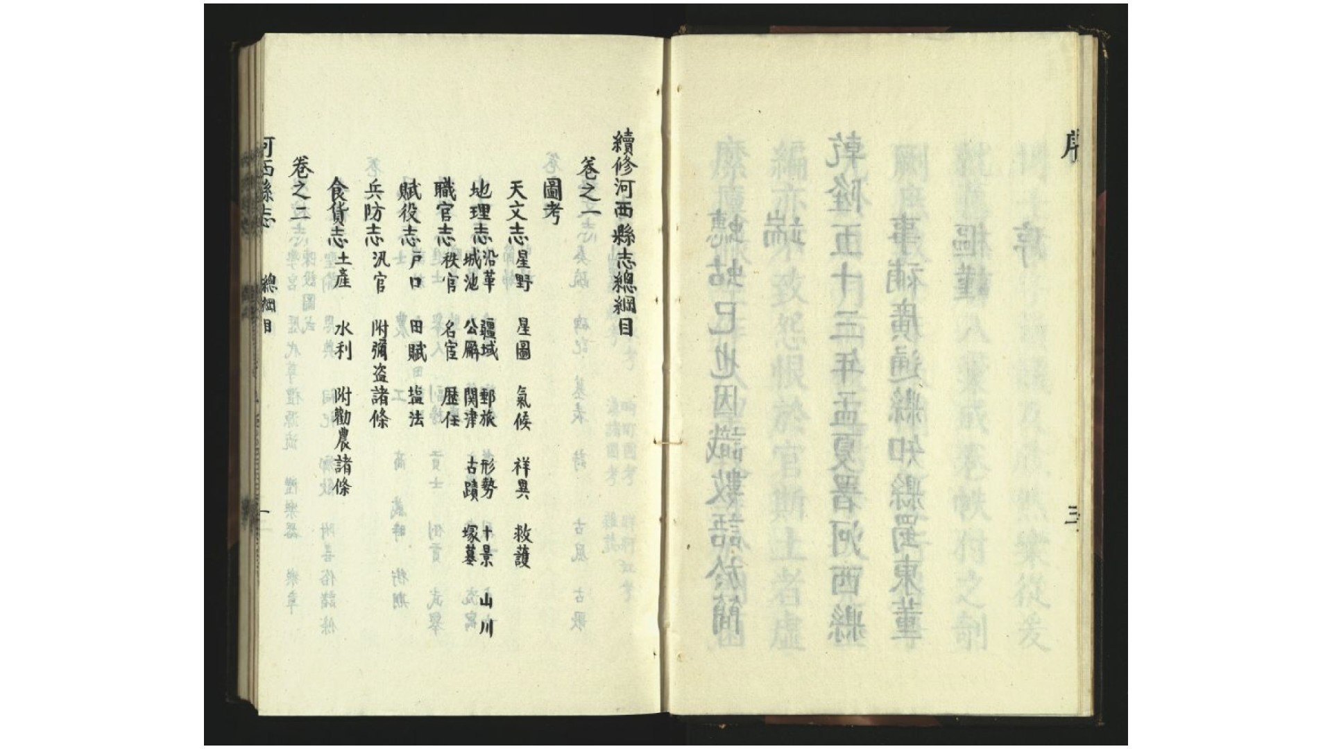 河西县志4卷.清.董枢纂修.清抄本