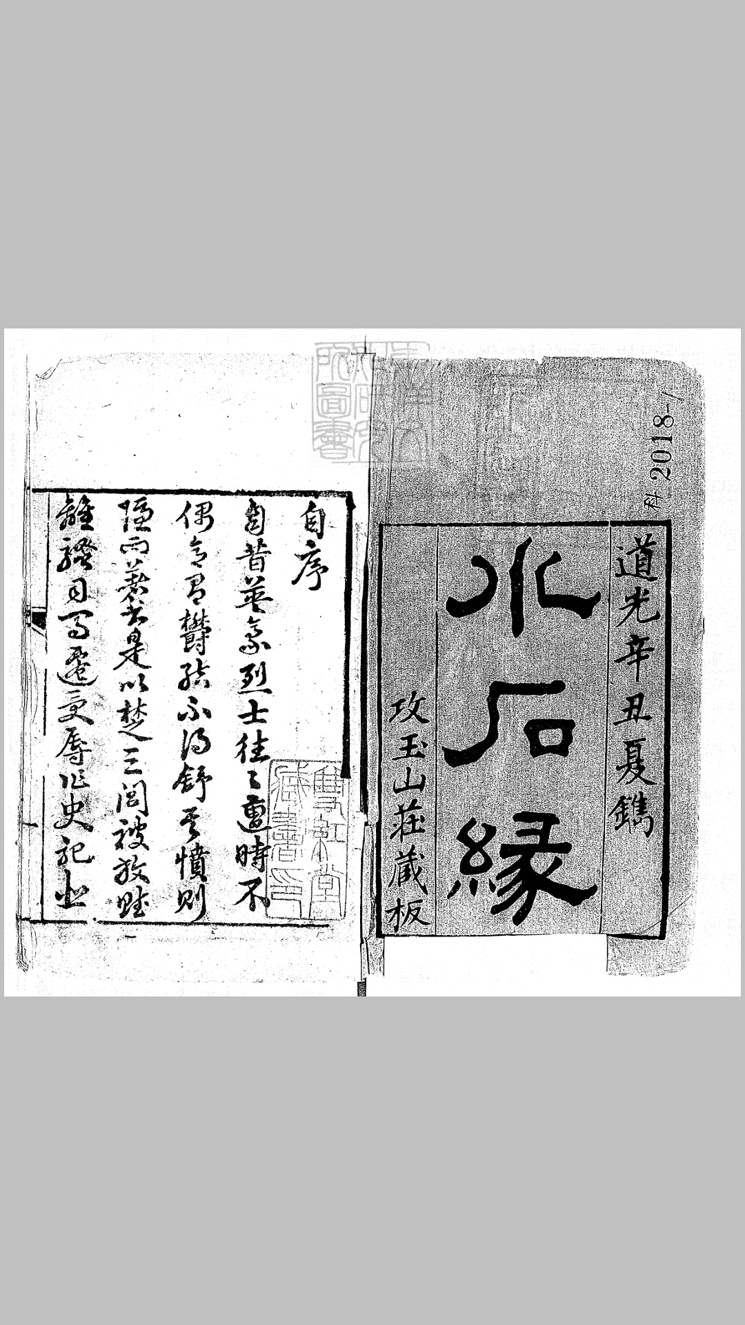 水石缘二十九段　道光二十一年刊本堂