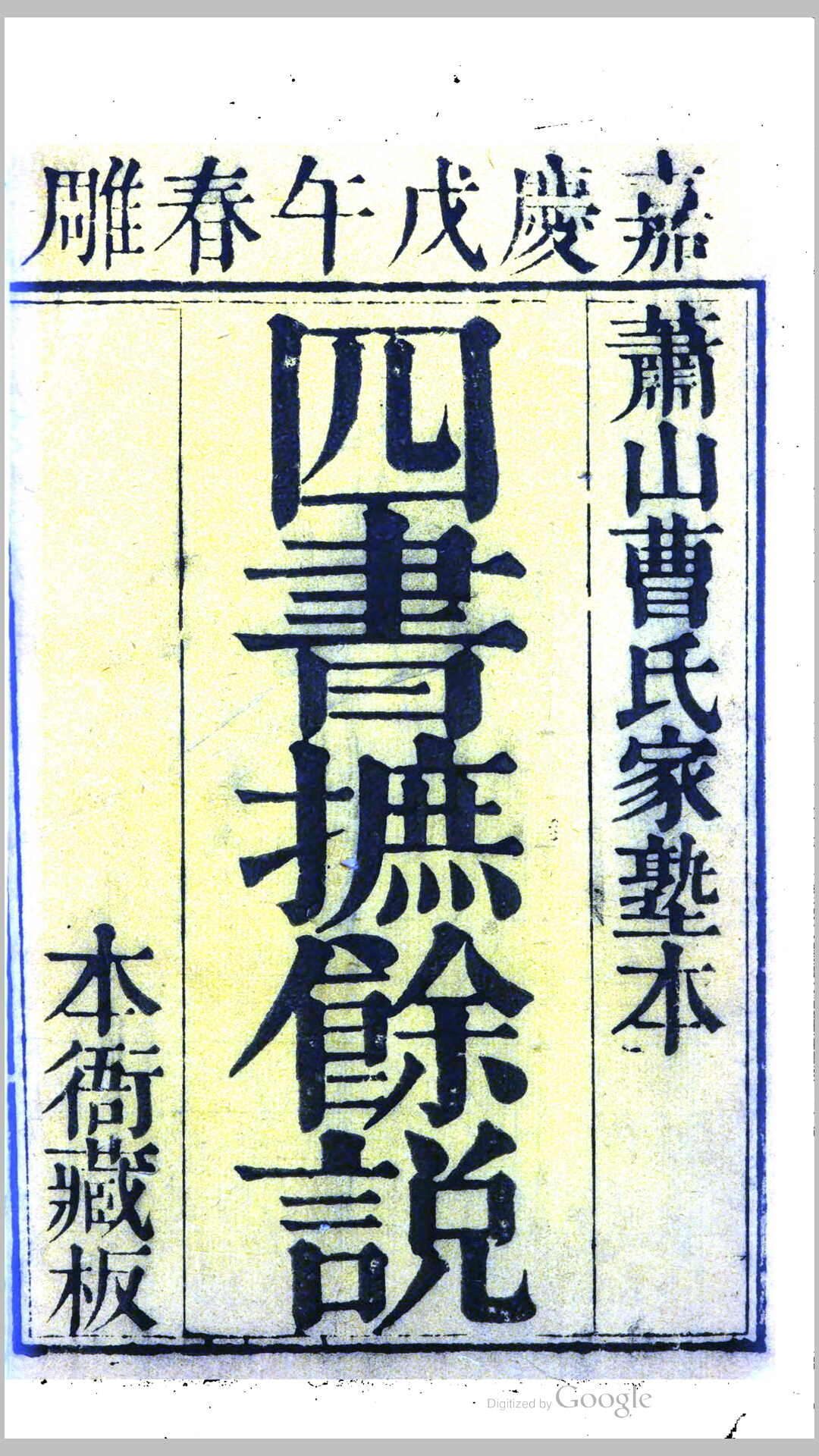 四书摭馀说