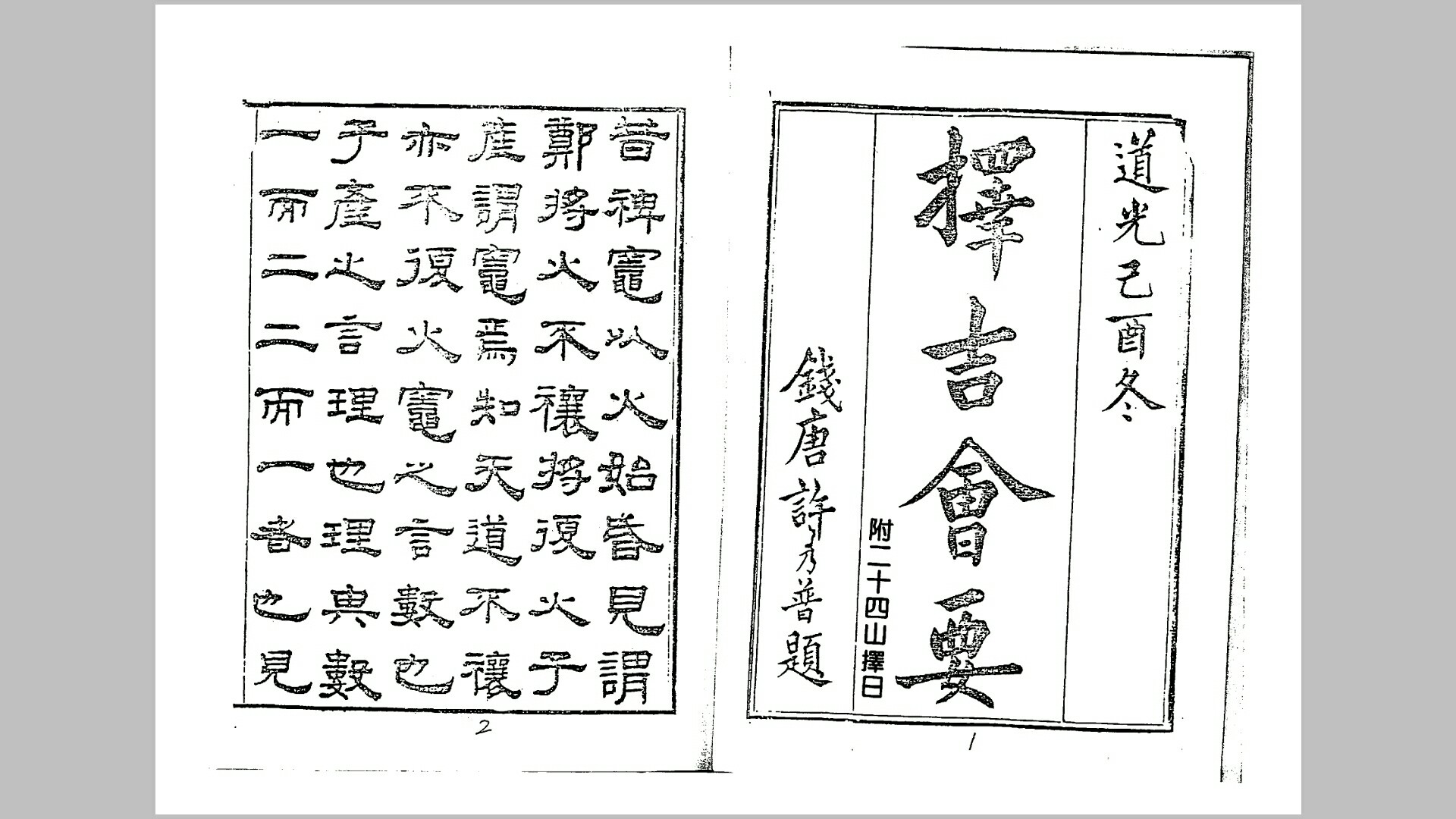 择吉会要(附二十四山择日)》珍藏本
