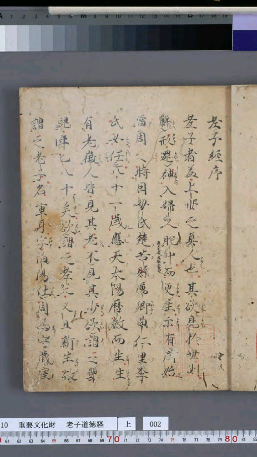 老子道德经.日本最早抄本.1373年