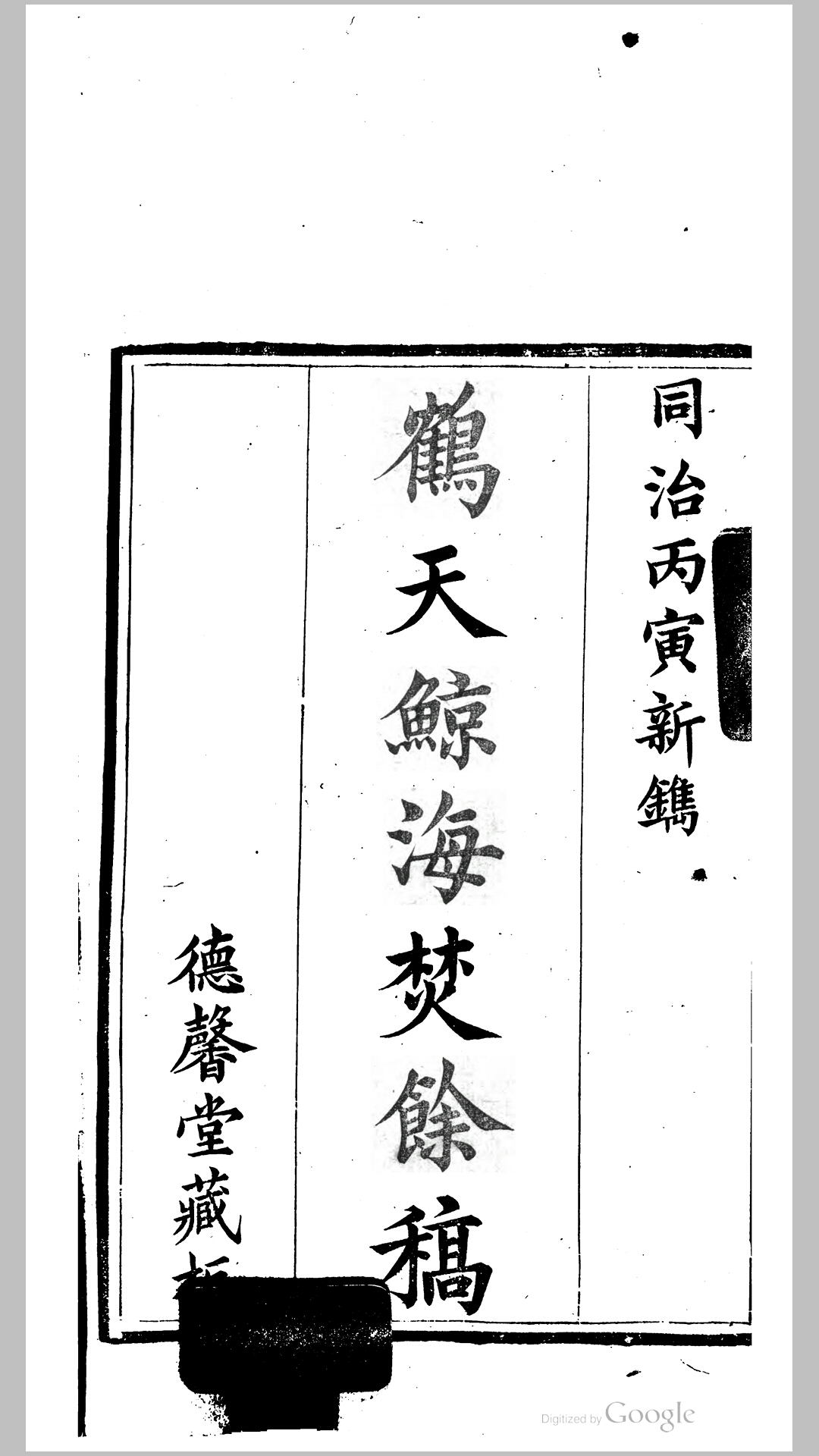 鹤天鲸海焚余稿6卷.清.朱昌颐撰.清同治5年德馨堂刊本