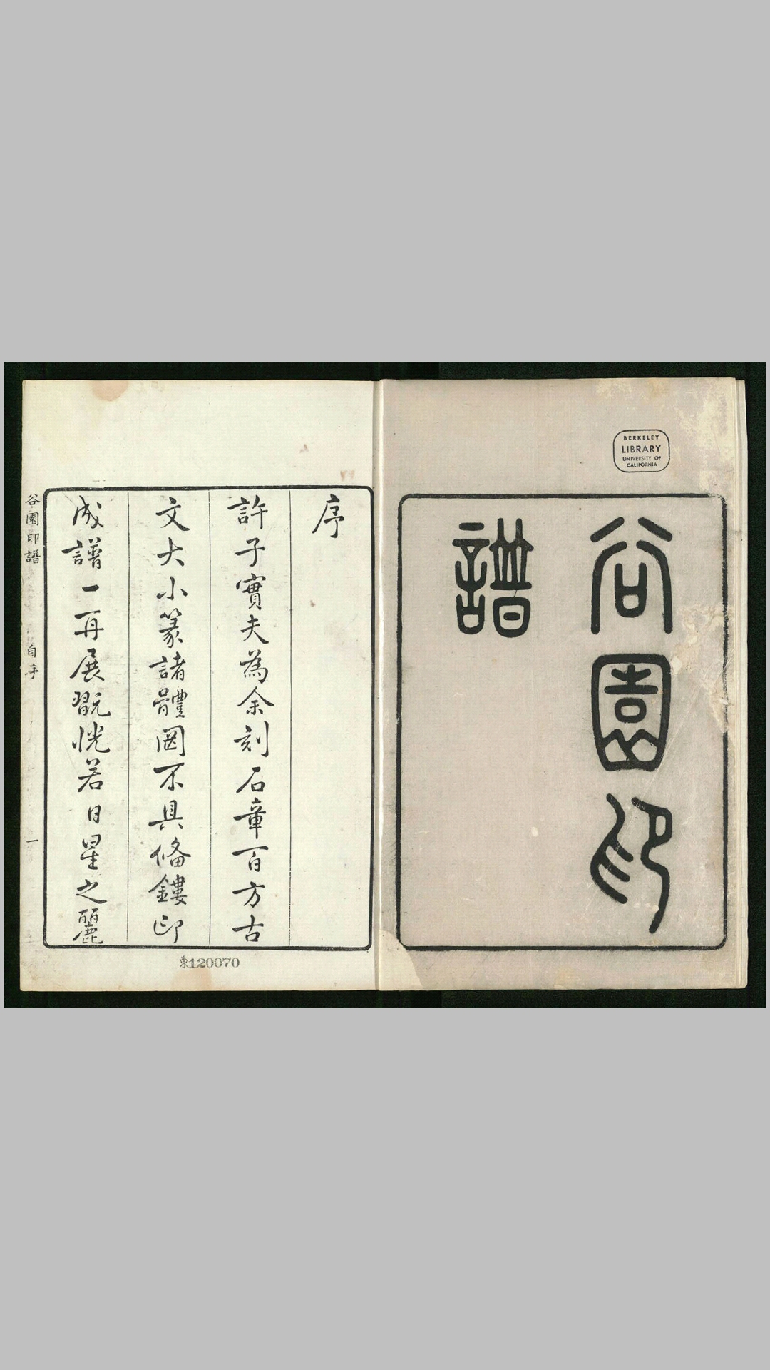 谷园印谱6卷.清.胡介祉藏并编.清康熙19年刻25年续刻雍正元年再续刻钤印本