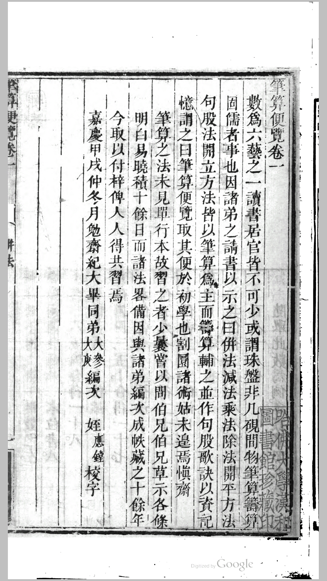笔算便览 五卷 纪大奎 辑