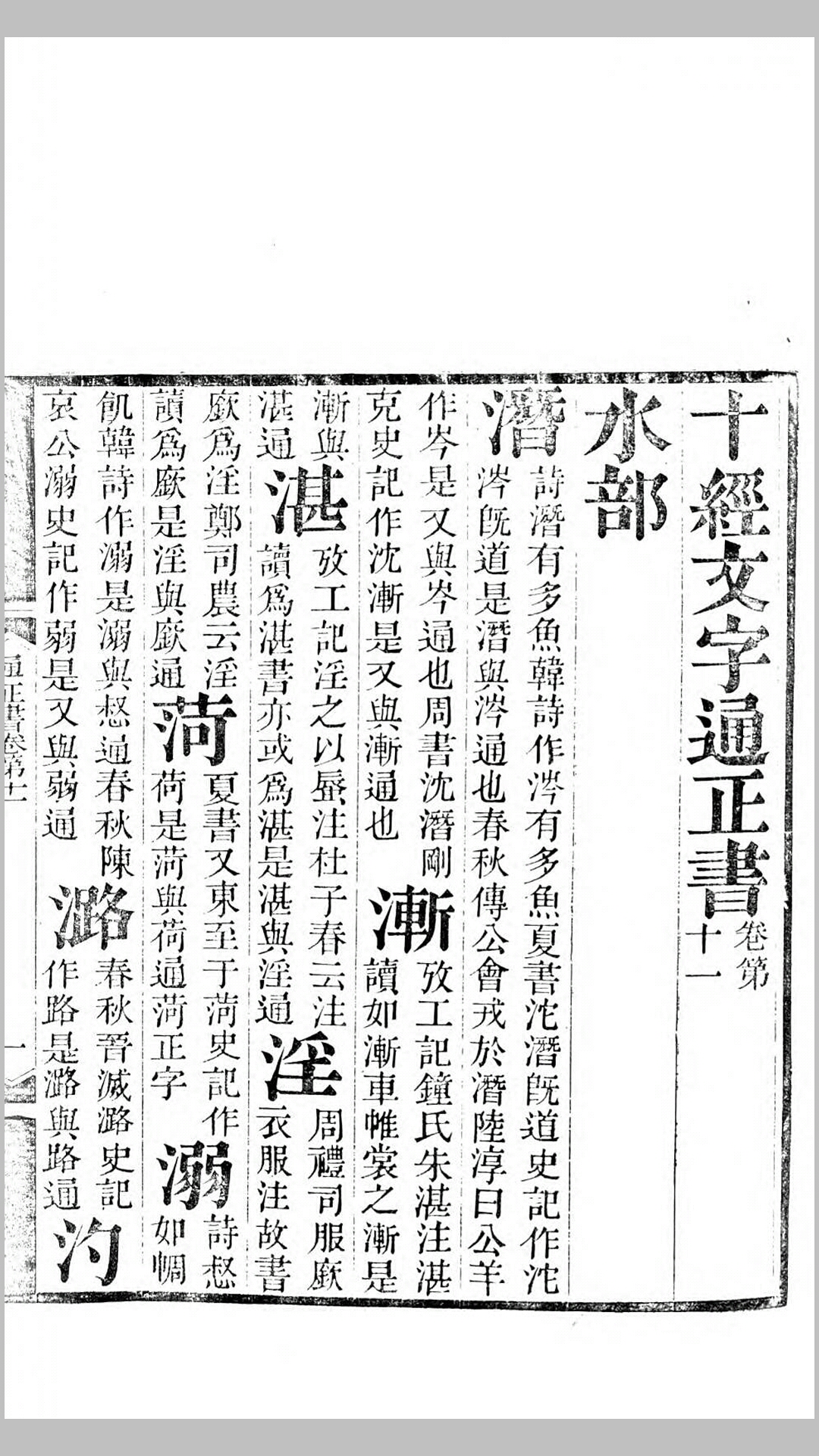 十经文字通正书.清.钱坫撰.清嘉庆5年安阳县署刊本