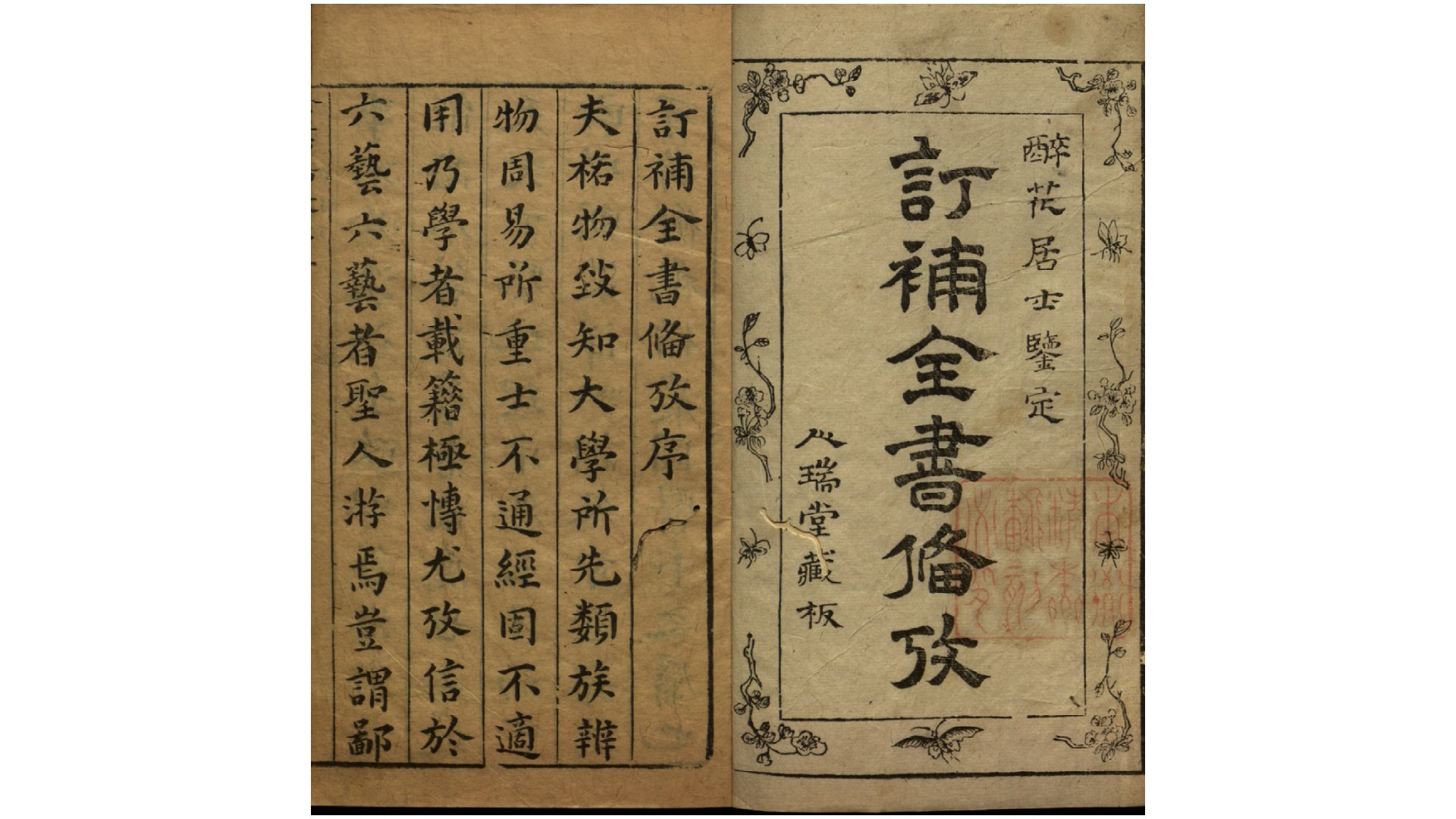 订补全书备考34卷.明.郑尚玄编.明崇祯间刊本