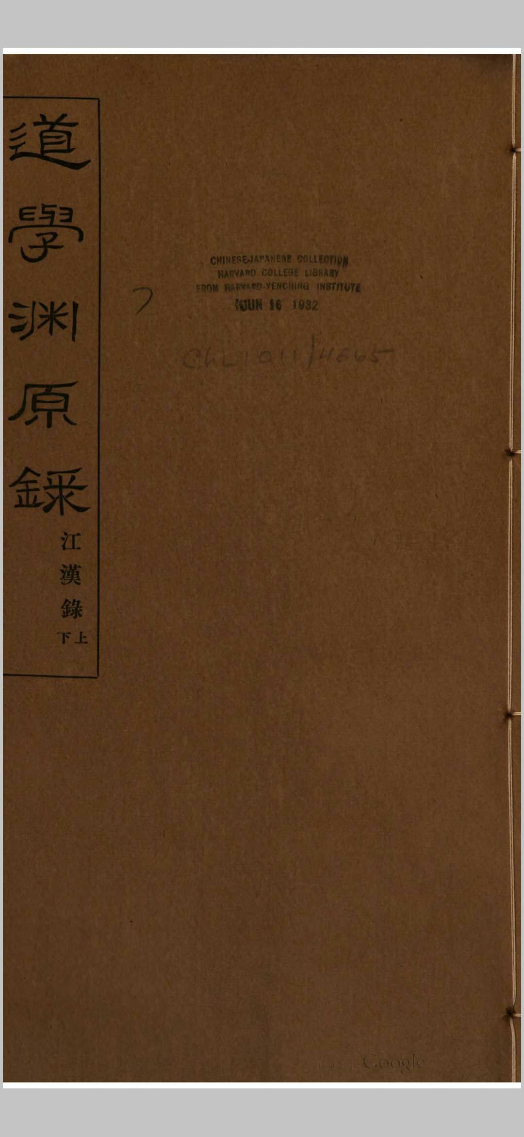 道学源原录 河洛渊源录 江汉渊源录 黄嗣东