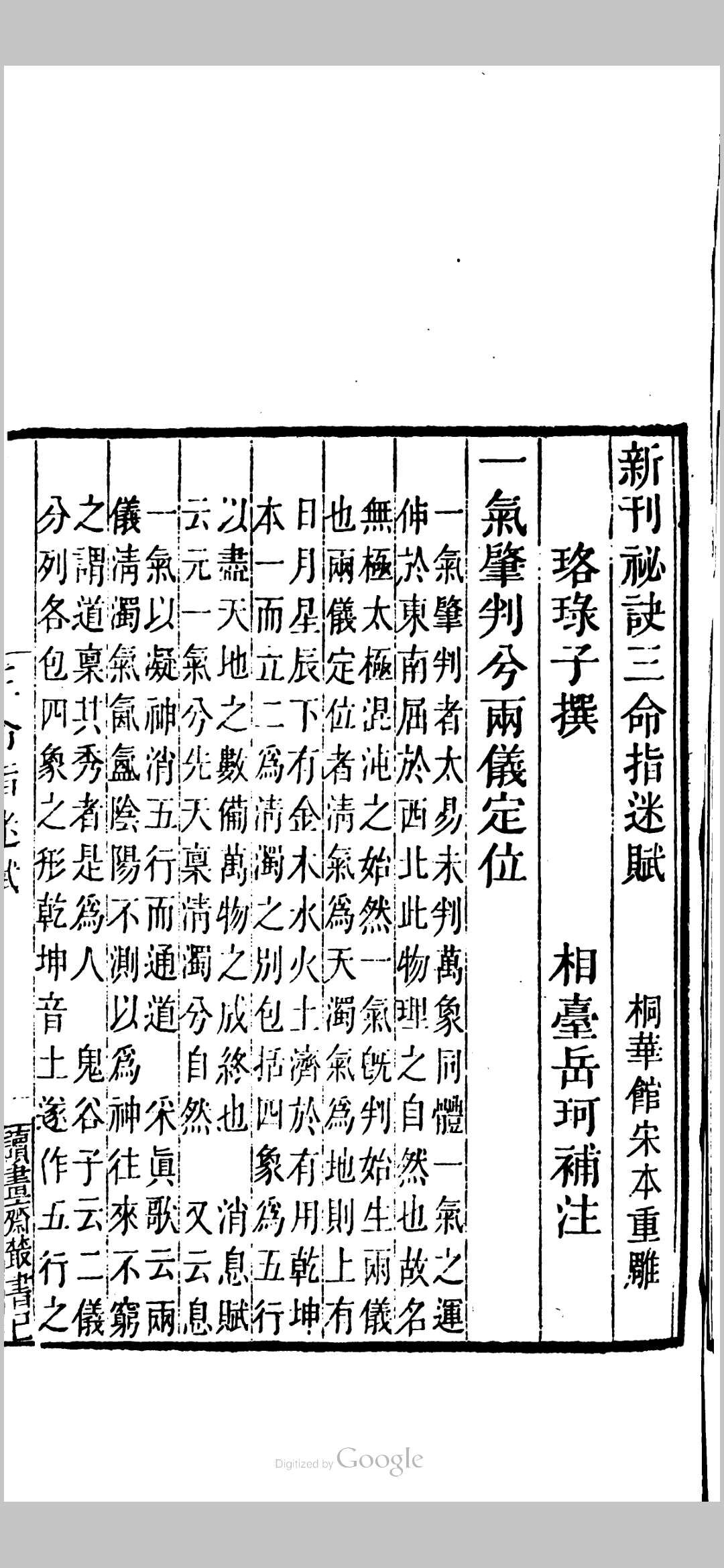新刊秘诀三命指迷赋 桐华馆宋本重雕 乾元秘旨 钱塘舒继英