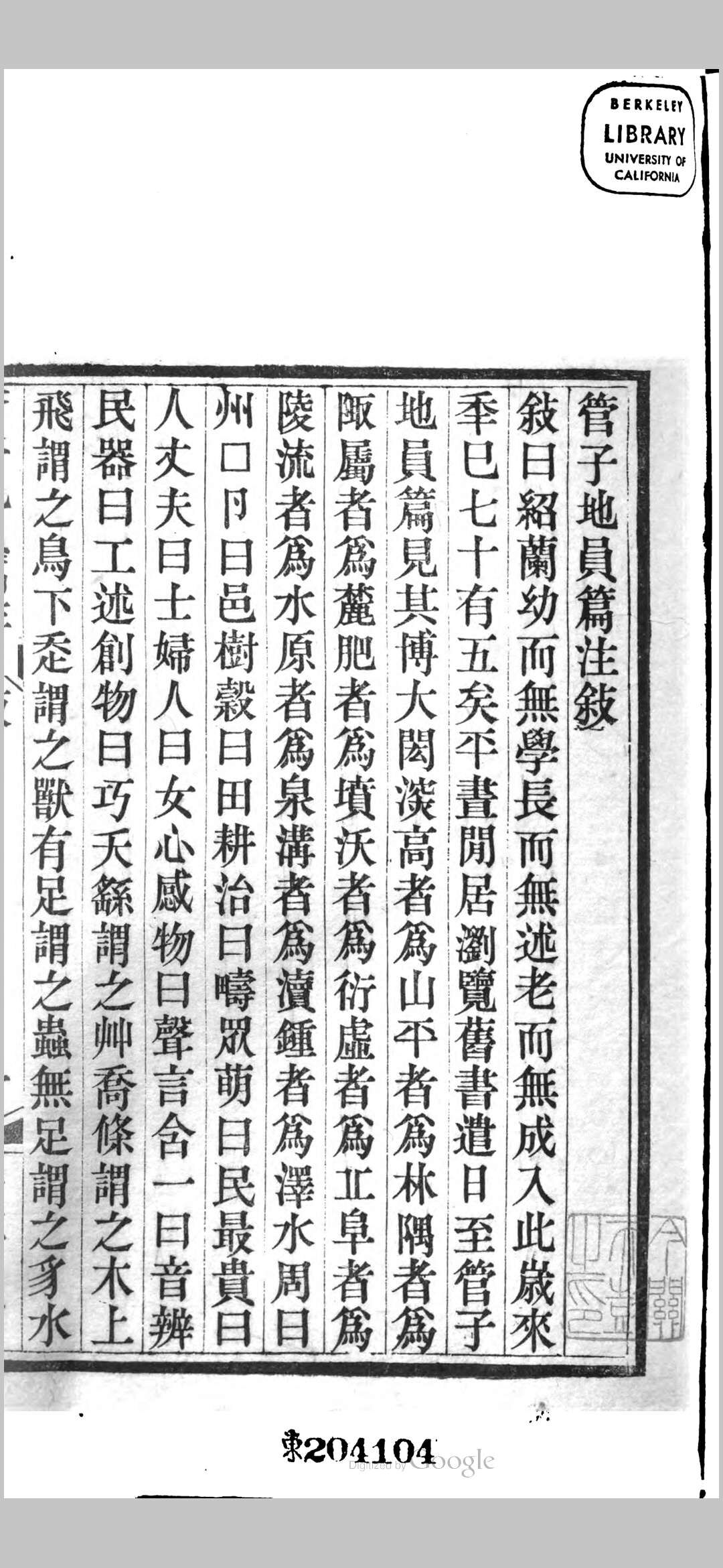 管子地员篇注
