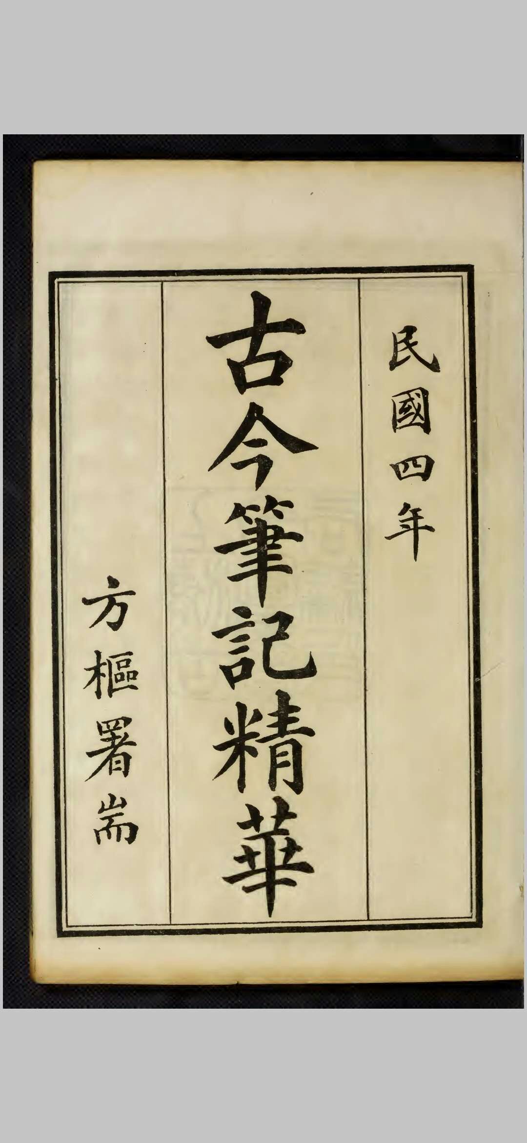 古今笔记精华 广益书局 民国四年