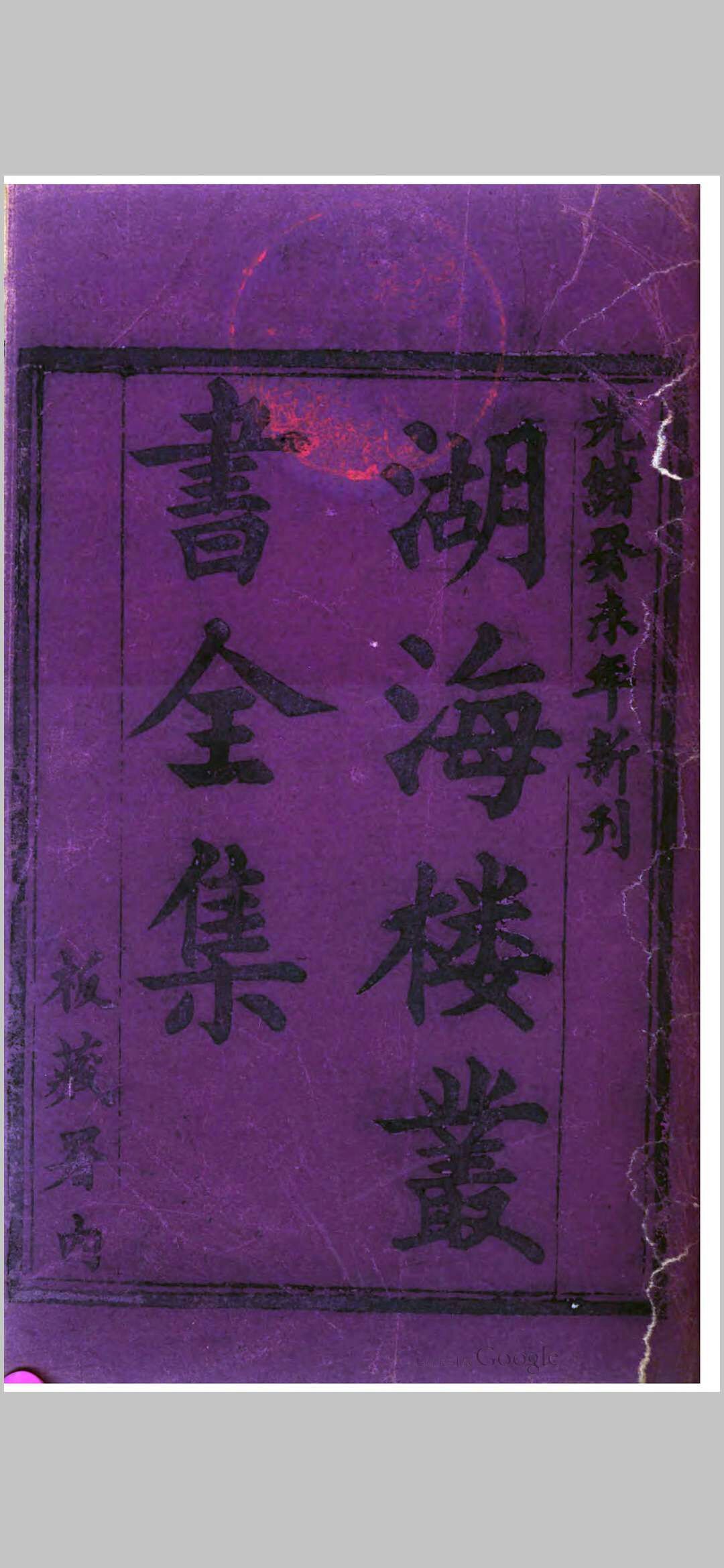 湖海楼丛书全集