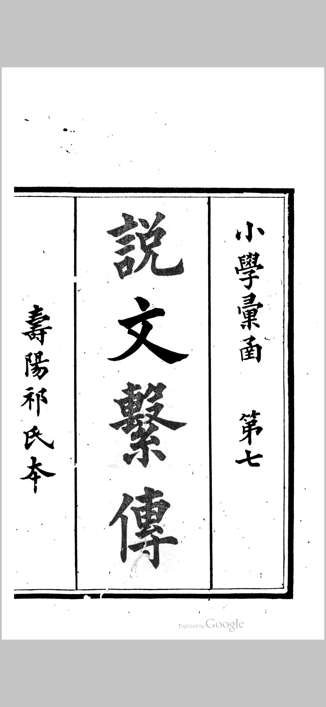 说文繫（系）传